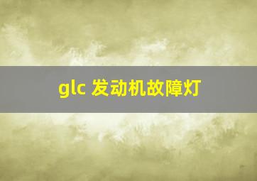 glc 发动机故障灯